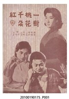 藏品(《一樹桃花千朵紅》電影本事)的圖片