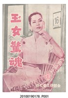 藏品(《玉女驚魂》電影本事)的圖片