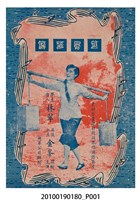 藏品(《荳腐西施》等片宣傳小冊)的圖片