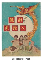 藏品(《彩鳳入誰家》等片宣傳小冊)的圖片