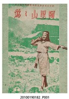 藏品(《阿里山之鶯》電影本事)的圖片