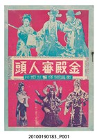 藏品(《金殿審人頭》電影本事)的圖片