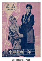 藏品(《一年一度燕歸來》電影本事)的圖片