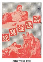 藏品(《兩傻捉鬼記》電影本事)的圖片