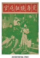 藏品(《荒唐鏡扭死官》等片宣傳小冊)的圖片