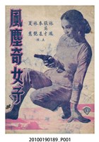 藏品(《風塵奇女子》等片宣傳小冊)的圖片