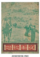 藏品(《夜雨秋燈》電影本事)的圖片