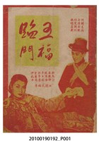 藏品(《五福臨門》電影本事)的圖片