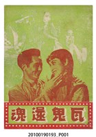 藏品(《瓦鬼還魂、荒唐鏡三氣胭脂馬》電影本事)的圖片