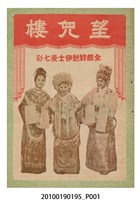 藏品(《望兒樓》等片宣傳小冊)的圖片