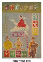 藏品(《夜光杯、仙鶴神針新舊傳、沙三少與俏銀姐》電影本事)的圖片