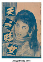 藏品(《天之驕女》電影本事)的圖片