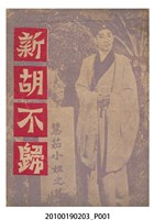 藏品(《新胡不歸》等片宣傳小冊)的圖片