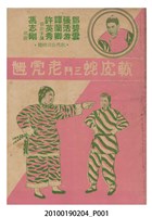 藏品(《軟皮蛇三鬥老虎乸 》等片宣傳小冊)的圖片
