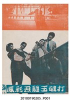 藏品(《打破玉籠飛彩鳳》電影本事)的圖片