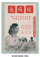 藏品(《檳城艷》等片宣傳小冊)的圖片