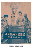 藏品(《孟麗君與風流天子》電影本事)的圖片