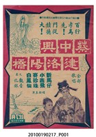 藏品(《蔡中興建洛陽橋》等片宣傳小冊)的圖片
