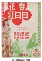 藏品(《春花日日紅》電影本事)的圖片
