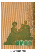 藏品(《簷前滴水》等片宣傳小冊)的圖片