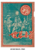 藏品(《晨妻暮嫂》等片宣傳小冊)的圖片