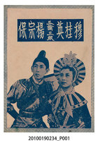 藏品(《穆桂英三擒三縱楊宗保》等片宣傳小冊)的圖片