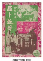 藏品(《羅卜救母》等片宣傳小冊)的圖片