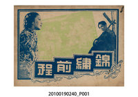 藏品(《錦繡前程》等片宣傳小冊)的圖片