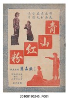 藏品(《青山紅粉》電影本事小冊)的圖片