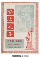 藏品(《風流天子》等片宣傳小冊)的圖片