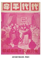 藏品(《代代平安》電影本事小冊)的圖片