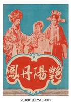 藏品(《豔陽丹鳳》等片宣傳小冊)的圖片