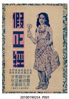 藏品(《假正經》等片宣傳小冊)的圖片