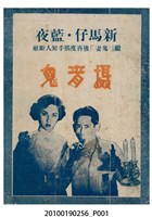 藏品(《攝青鬼》等片宣傳小冊)的圖片