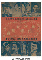 藏品(《紅伶歌唱大集會》等片宣傳小冊)的圖片