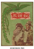 藏品(《釵頭鳳》等片宣傳小冊)的圖片
