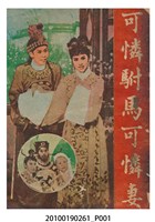 藏品(《可憐駙馬可憐妻》電影本事小冊)的圖片
