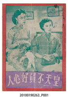 藏品(《皇天不負好心人》電影本事小冊)的圖片