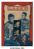 藏品(《孝道》電影本事小冊)的圖片