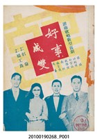 藏品(《好事成雙》電影本事小冊)的圖片