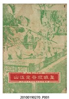 藏品(《皇城救母定江山》電影本事小冊)的圖片