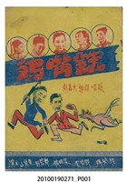 藏品(《鐵嘴雞》等片宣傳小冊)的圖片