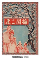 藏品(《梅開二度》等片宣傳小冊)的圖片