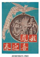 藏品(《彩鳳喜迎春》等片宣傳小冊)的圖片