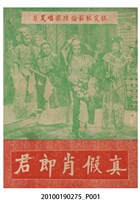 藏品(《真假肖郎君》等片宣傳小冊)的圖片
