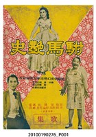 藏品(《駙馬艷史》等片宣傳小冊與電影歌集)的圖片