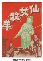 藏品(《仙女牧羊》電影本事小冊)的圖片