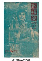 藏品(《紅樓夢》電影插曲（黃梅調）歌本)的圖片