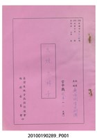 藏品(民國59年送審劇本《火燒少林寺》)的圖片