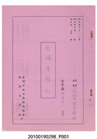 藏品(民國59年送審劇本《愛國英雄記》)的圖片